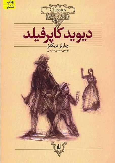کلکسیون کلاسیک12 (دیوید کاپرفیلد)